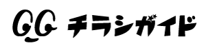 チラシガイド