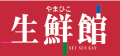 生鮮館やまひこ