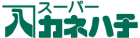 カネハチ