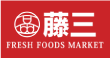 藤三