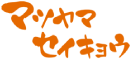 松山生協