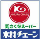木村チェーン