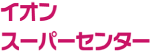 イオンスーパーセンター