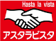 アスタラビスタ