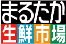 まるたか生鮮市場