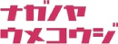 ナガノヤ・ウメノコウジ