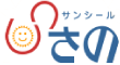 サンシールさの