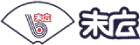末広