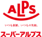 スーパーアルプス