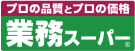 業務スーパー