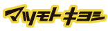 マツモトキヨシ