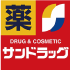 サンドラッグ