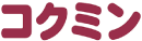 コクミン
