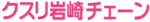 クスリ岩崎チェーン