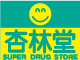杏林堂