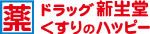 ドラッグ新生堂
