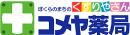 コメヤ薬局