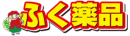 ふく薬品