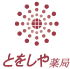 とをしや薬局