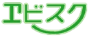エビスク