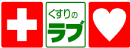 くすりのラブ
