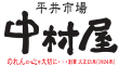 平井中村屋