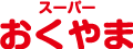 スーパーおくやま