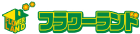 フラワーランド