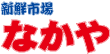 なかや