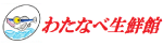 わたなべ生鮮館