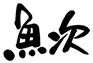 魚次