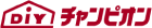 チャンピオン
