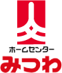 ホームセンターみつわ