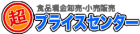 超プライスセンター