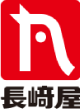 長崎屋