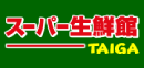 スーパー生鮮館TAIGA