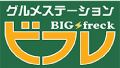 ビフレ