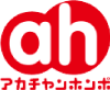 アカチャンホンポ