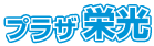 プラザ栄光