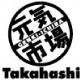 元気市場たかはし