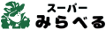 スーパーみらべる