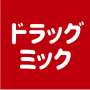 ドラッグミック