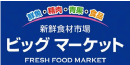 ビッグマーケット