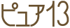 ピュア13