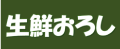 生鮮おろし