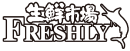FRESHLY生鮮市場