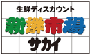 新鮮市場サカイ