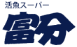 スーパー富分