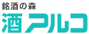 酒アルコ