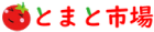 とまと市場